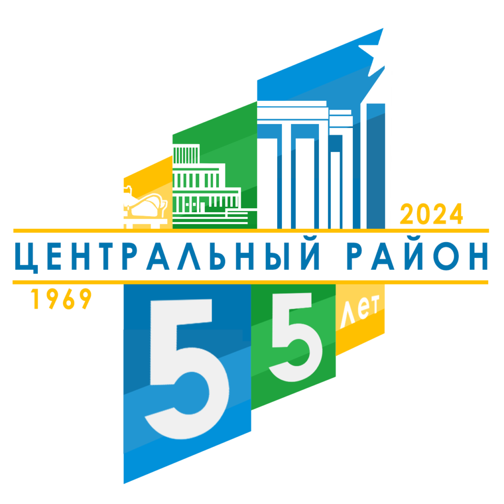 55 лет Центральному району г. Минска