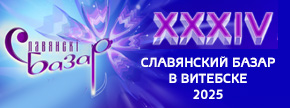 XXXIV Международный фестиваль искусств «Славянский базар в Витебске»