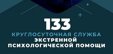 133 бесплатная круглосуточная служба экстренной психологической помощи в Беларуси